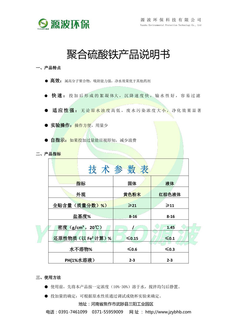 聚合硫酸鐵說(shuō)明書(shū)-源波環(huán)保_2.JPG